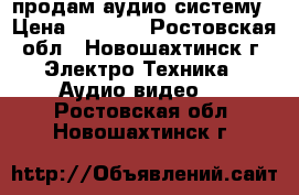 продам аудио систему › Цена ­ 1 500 - Ростовская обл., Новошахтинск г. Электро-Техника » Аудио-видео   . Ростовская обл.,Новошахтинск г.